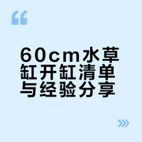 终于完成的水草缸（附清单）