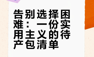 预产期3-5月 实用主义精简待产包 （附清单
