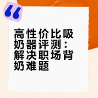 性价比之王，吸奶器推荐！纯分享！！无广！