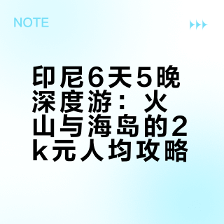 印尼双火山+瀑布+追🐬+巴厘岛6天5晚人均2K