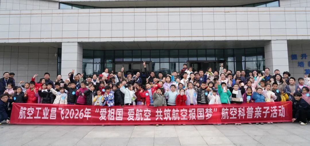 航空工业昌飞航空科普亲子活动来啦!点燃孩子们的“报国梦”