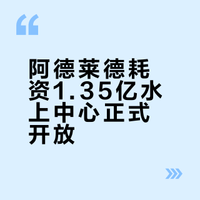 单次门票9.5刀,阿德水上中心开了!