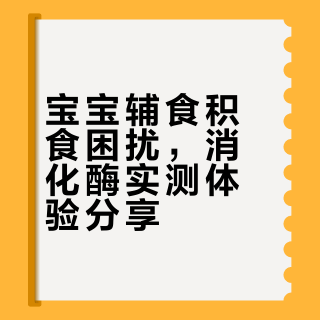 10月龄辅食过渡｜滴适宝消化酶实测