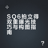 SQ6/ mini90/ mini99双重曝光教程➕日落相纸