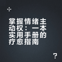 情绪疗愈手册|治愈你的情绪困扰❗️