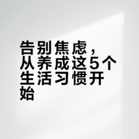 从焦虑到平静｜我如何通过健康生活方式改变
