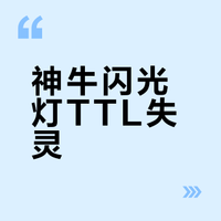 神牛it32+x5与相机接触不良，无法ttl引闪