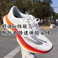 从舒适向专业跑步迈进，AERO RAZOR锋速，即是斯凯奇的诚意之作！同时具备舒适脚感与万金油竞训性能，我认为价格如果能降到900以内会更有竞争#斯凯奇跑步 #跑鞋评测 #新鞋开箱