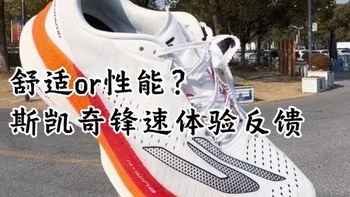 从舒适向专业跑步迈进，AERO RAZOR锋速，即是斯凯奇的诚意之作！同时具备舒适脚感与万金油竞训性能，我认为价格如果能降到900以内会更有竞争#斯凯奇跑步 #跑鞋评测 #新鞋开箱