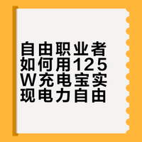 自由办公族福音！125W充电宝让咖啡馆秒变工