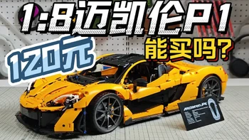 降价到120元的1:8科技组旗舰套装迈凯伦P1拼装积木模型能买吗？#乐高 #模型 #玩具 #积木 #迈凯伦p1
