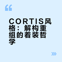 风格穿搭主题（二）｜CORTIS风」