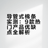 近期导管式棉条使用汇总