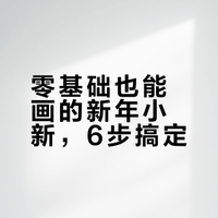 6步搞定新年蜡笔小新｜步骤图分享