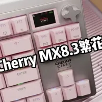 CHERRY MX8.3繁花 | 阳极淡粉配花瓣轴，手感提升 #CHERRY繁花键盘 #键盘推荐 #花瓣轴 #游戏外设 #客制化键盘