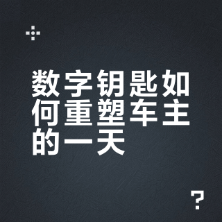 车主的一天，无缝数字体验