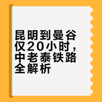 中老泰铁路开通后，昆明到曼谷只要20小时！