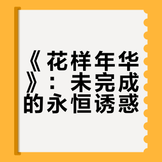 【电笠 】Intuition / 《花样年华》