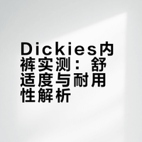 刚拆箱就爱上    这条内裤我先囤为敬