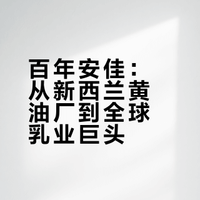 一分钟带你了解一个世界顶级烘焙品牌 安佳