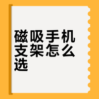 两款热门磁吸手机支架实测｜Ulanzi vs 奥姆