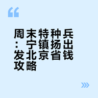 宁镇扬牛马周末特种兵~北京篇（上）