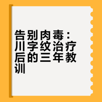 川字纹为什么不再打肉毒？