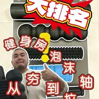 #趣味健身#泡沫轴肌肉放松 #泡沫轴按摩 #泡沫轴使用方法 #健身日常 从“夯”到“拉”！泡沫轴也有段位？😂