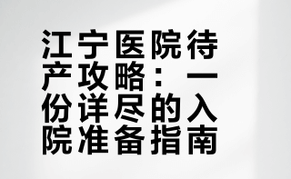 江宁医院宝爸陪产记录-待产包2026版