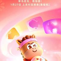 支付宝“2026马年集福”活动即将上线，这次又有什么玩法？