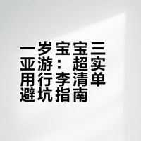 一岁八个月女宝出游清单