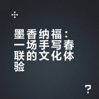 墨香迎春|把专属的福气带回家