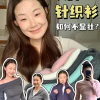 大胸穿不显壮的针织衫来了！
#针织衫 #毛衣 #显瘦毛衣 #显瘦针织衫