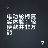 听我一句劝，电动轮椅先看后选少踩坑🥺