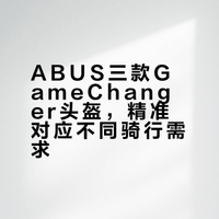 GameChanger系列怎么选？