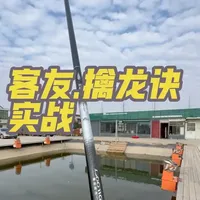 客友.擒龙诀极轻小综合，在百元杆的价位里，还是比较有性价比的，抛投、护线能力都还算不错，也很适合新手朋友#客友擒龙诀 #擒龙诀荒野挨饿王大鱼挑战赛 #极轻小综合 #钓鱼人的快乐