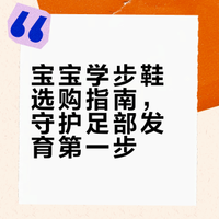 宝宝学步鞋选购攻略|一篇避开90%的坑！