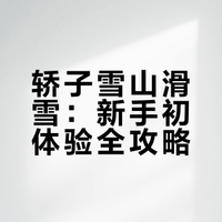 轿子雪山滑雪：新手初体验全攻略