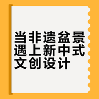 米兰设计周国三｜我给非遗盆景做了一套新set