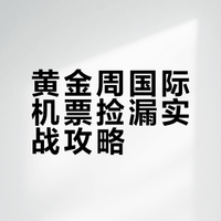 国际机票，黄金周期间抄底价实战经验