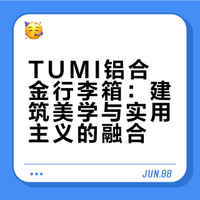 TUMI｜建筑美学行李箱、你pick哪个颜色？