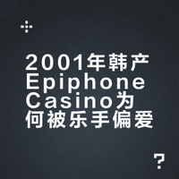 01年韩产Epiphone Casino Natural列侬经典