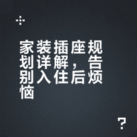 开关插座没装对，入住哭三年