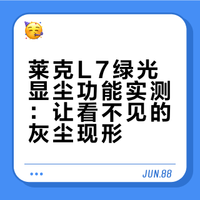 莱克L7绿光显尘使用实测