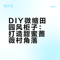 挑战100个免费图纸（56/100）蔷薇村柜子