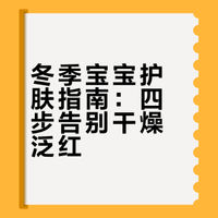 宝宝冬季护肤｜4步守护娇嫩肌✅
