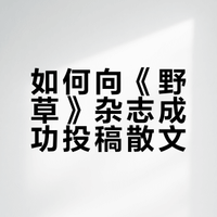 《野草》散文投稿建议