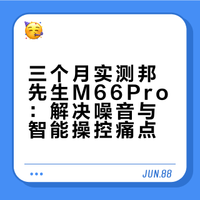 邦先生m66pro晾衣架用三个月了，说点大实话