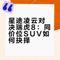 星途凌云和全新瑞虎8，这两款同价车，谁的实力更强