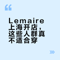 Lemaire上海开店，我劝你看完这篇再下单